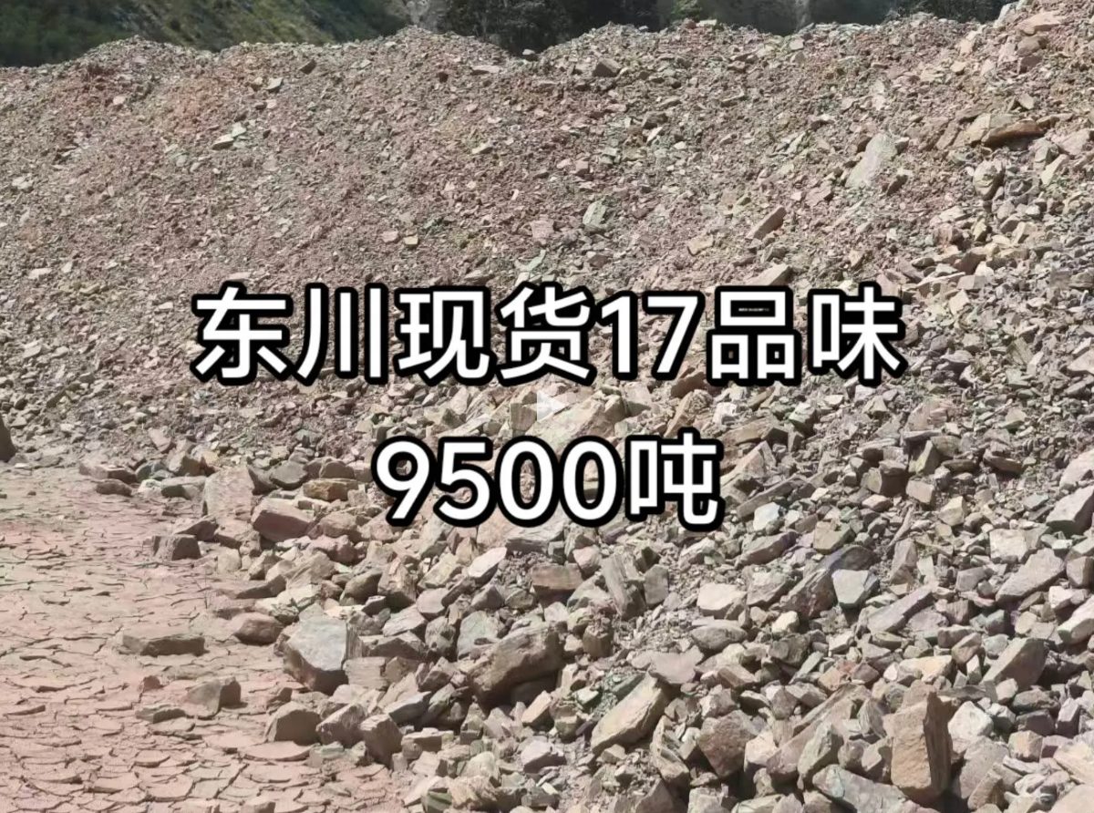 云南昆明东川保17品位原矿 - 现场矿样实拍照片